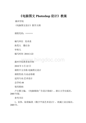 《电脑图文Photoshop设计》教案x