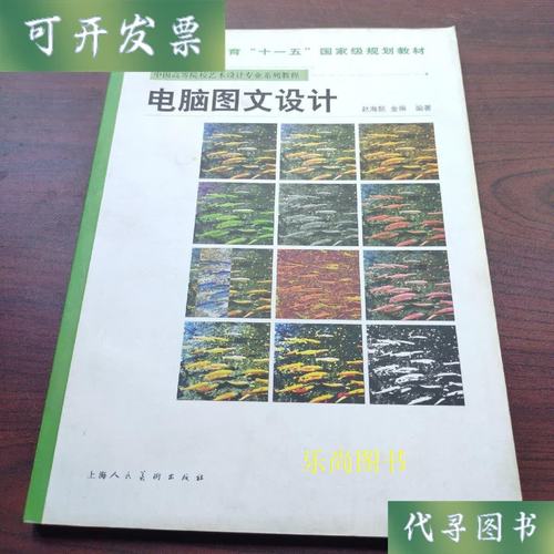 电脑图文设计 赵海频 上海人民美术出版社二手书