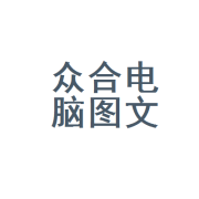 郑州市管城区众合电脑图文设计室